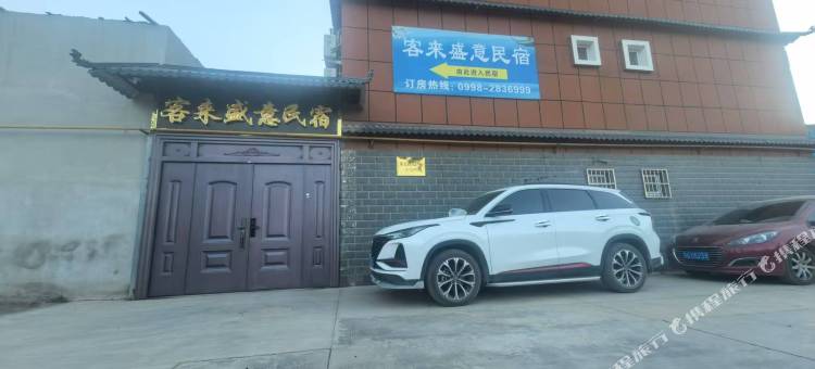 客来盛意民宿图片