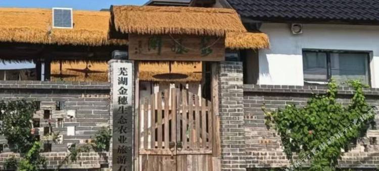 芜湖聚缘阁民宿图片