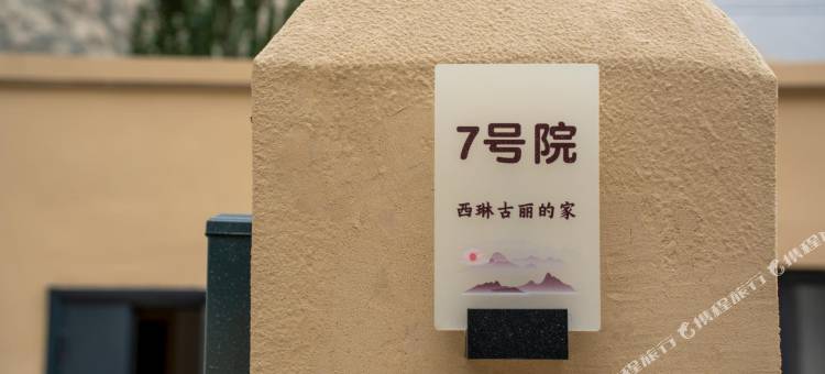 爱帕小满观雪民宿(克州冰川公园店)图片