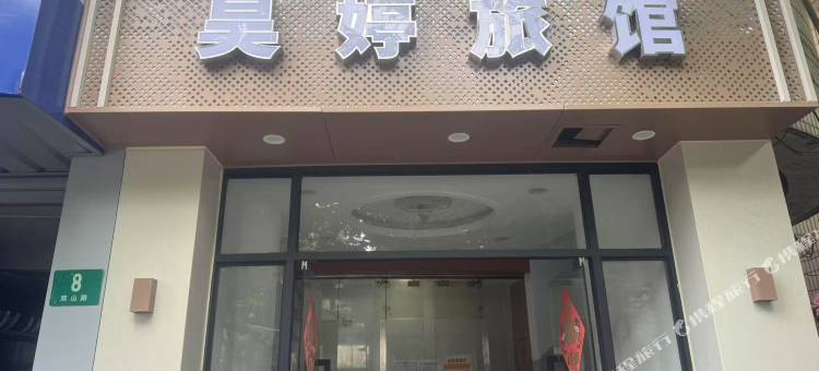 昊婷旅馆(上海新村路地铁站店)图片