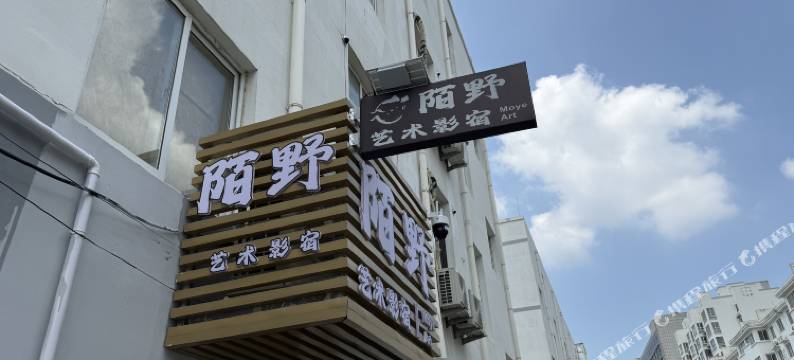 陌野艺术影宿图片