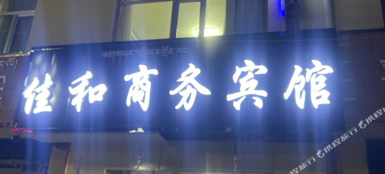 贵南佳和商务宾馆图片