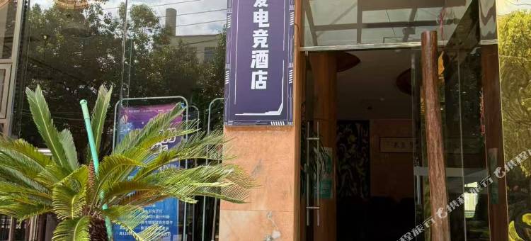亦爱电竞酒店(锦绣花园店)图片