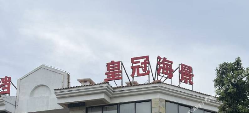 连云港皇冠海景酒店(连岛景区店)图片