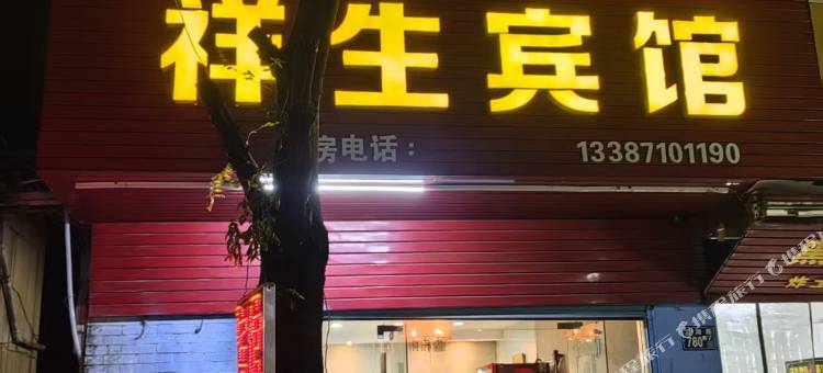祥生宾馆(联合村路店)图片
