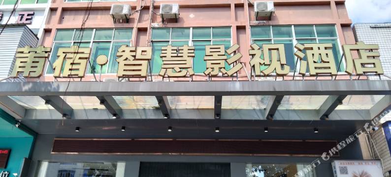 莆宿智慧影视酒店(莆田城厢区兴化府历史文化街店)图片
