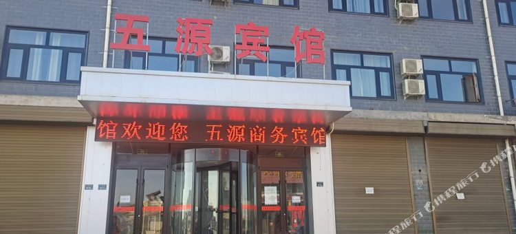 固原五源宾馆图片