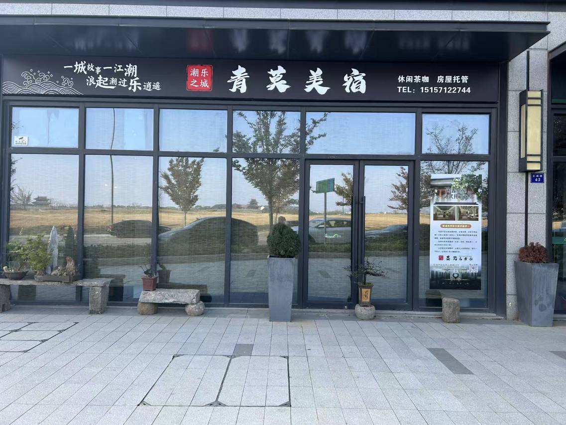 海宁盐官青莫美宿