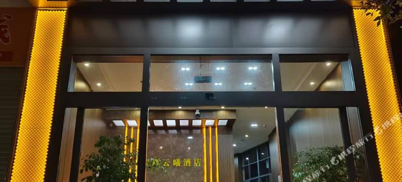 智辉云曦酒店(绿春博物馆店)图片