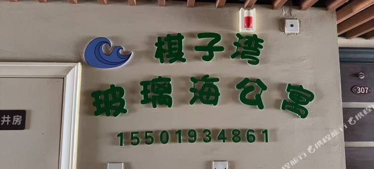 棋子湾玻璃海民宿图片