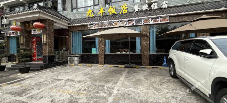 乐山九丰客栈图片