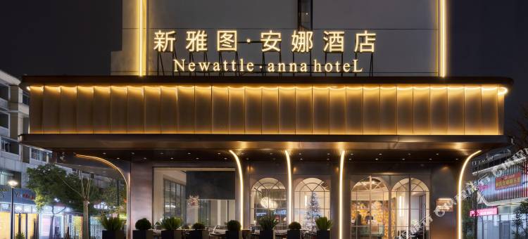 新雅图·安娜酒店(义乌商贸区宾王夜市店)图片
