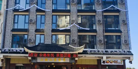 山越山大酒店(九宮山景區店)