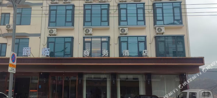 爵临商务酒店图片