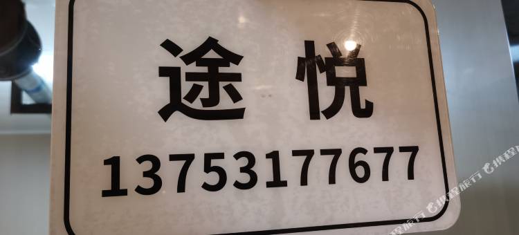 途悦舒寓(太原南站武宿机场店)图片