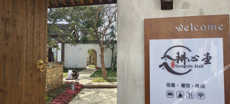 耕心堂·Hidden Garden 隐世田园设计师美宿(呈坎风景区店)图片