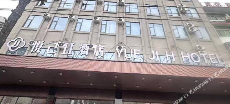 悦己H酒店(黄冈黄梅客运站店)图片