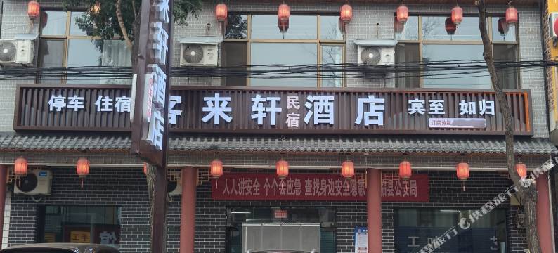 客来轩酒店(碛口古镇店)图片