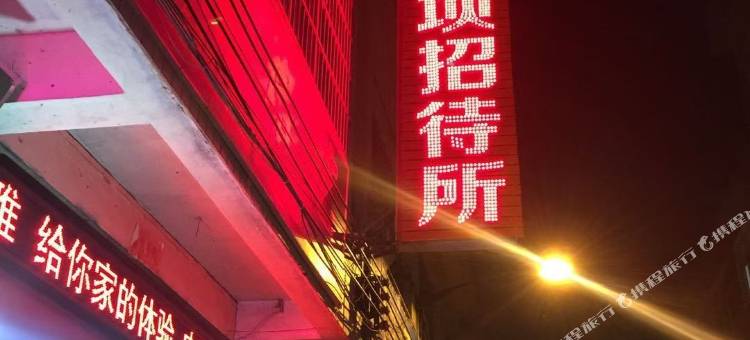 黔西孙家坝招待所图片