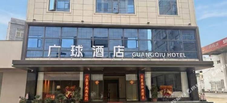 广球酒店(蒲塘客运站店)图片