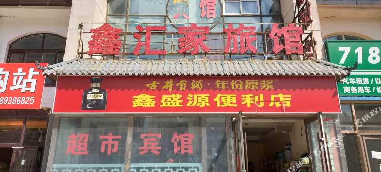 沈阳鑫汇家旅馆图片