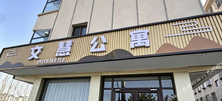 文慧公寓图片