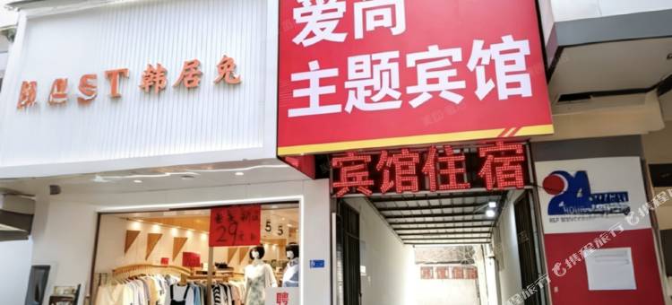丰城爱尚主题宾馆图片