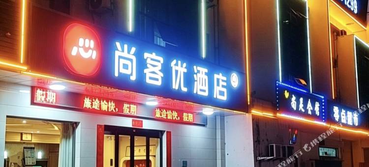 尚客优酒店(涉县龙山大街店)图片