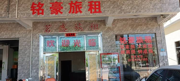 东方铭豪民宿图片
