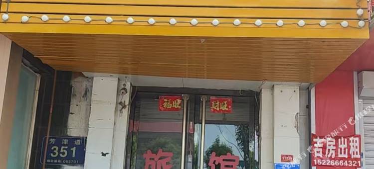 兴旺旅馆图片
