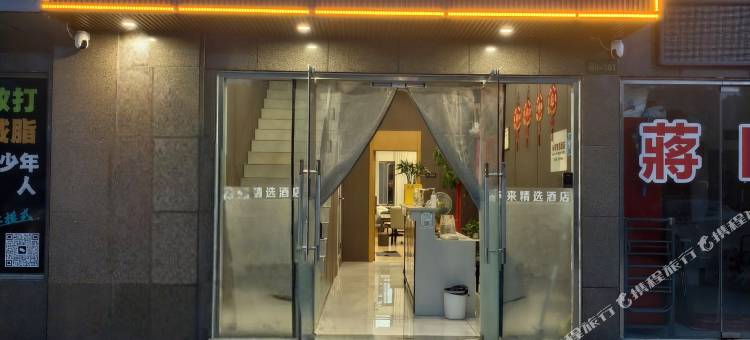 含山未来精选酒店(鑫乐广场店)图片