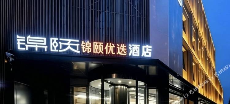 锦颐优选酒店(巴彦淖尔高铁站店)图片