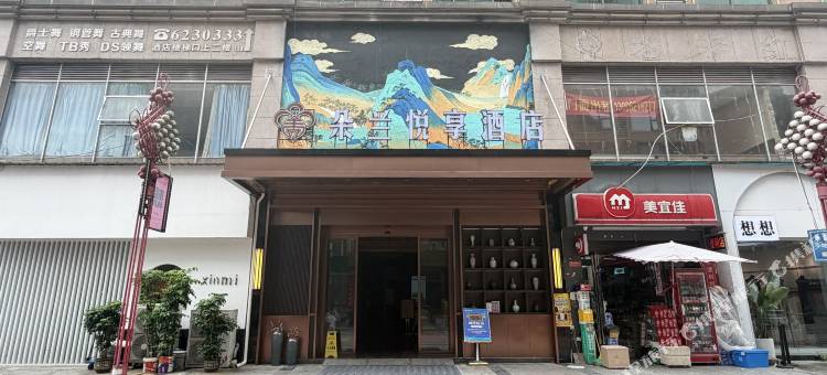 朵兰悦享酒店(零陵古城旅游区店)图片