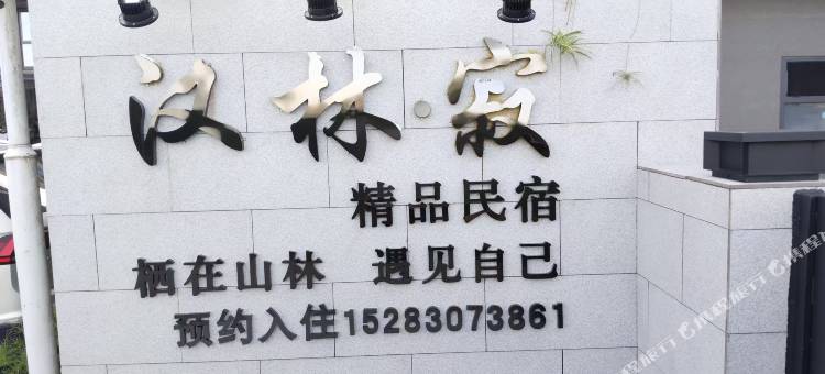 汉林·寂精品民宿图片