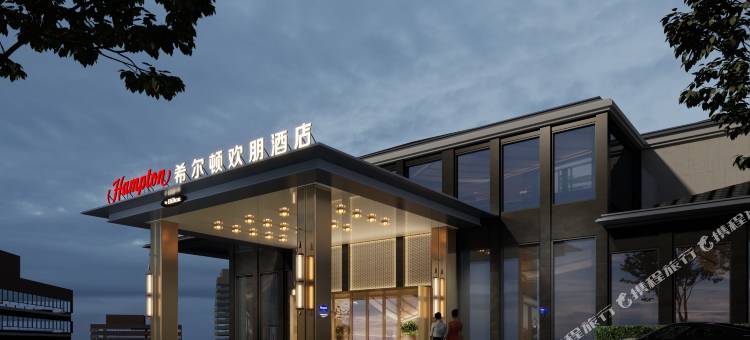 嘉善希尔顿欢朋酒店图片
