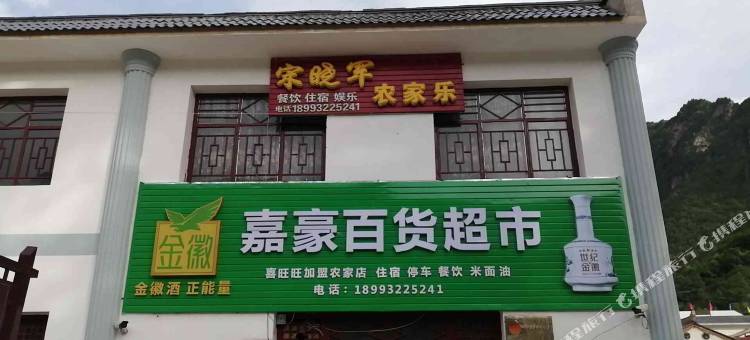 定西宋晓军农家乐图片