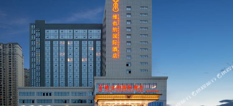 维也纳国际酒店(南宁民族大学店)图片