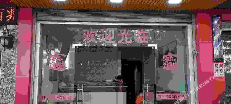 福鼎怡宏宾馆图片