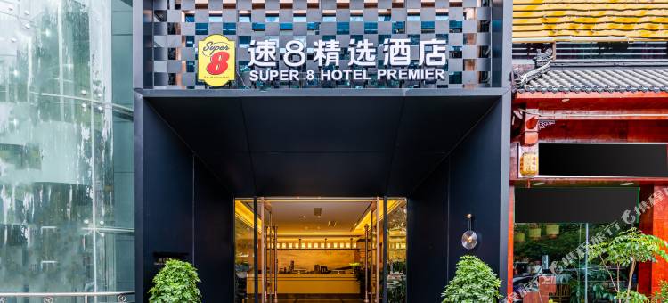 速8精选酒店(阆中客运中心店)图片