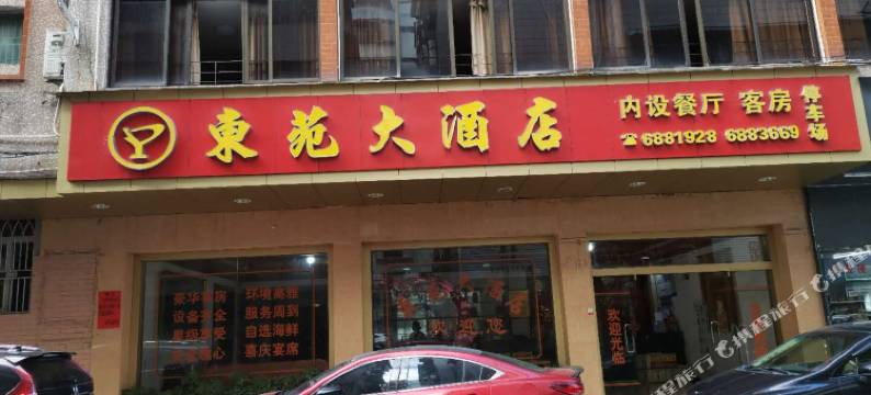 龙川东苑大酒店图片