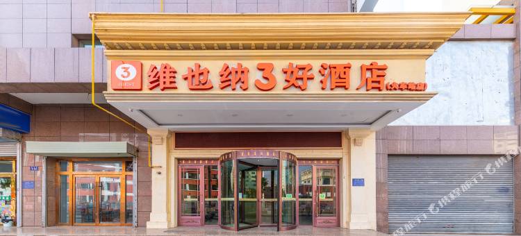 维也纳3好酒店(西宁高铁火车站玖鹰虫草市场店)图片