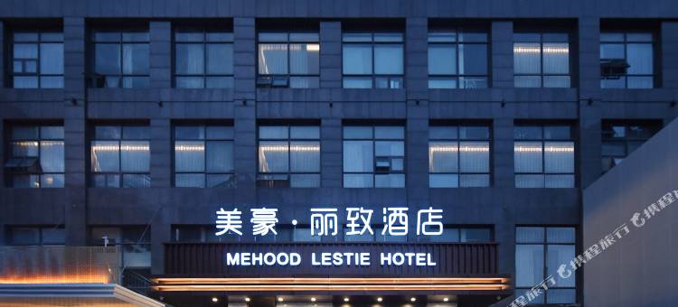 美豪丽致酒店(西安大明宫西市图书馆地铁站店)图片