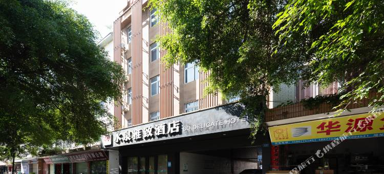 水泉雅致酒店(玉林第二人民医院西院区清湾江公园店)图片