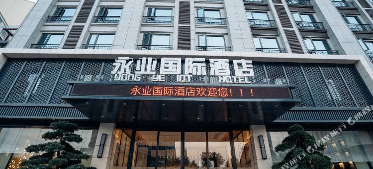 永业国际酒店(泰和客运站店)图片