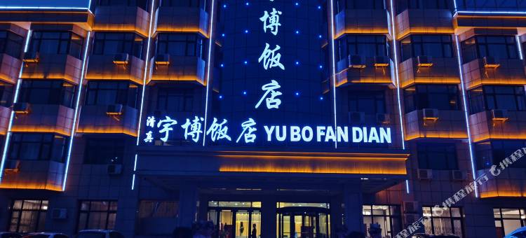 和政宇博饭店图片
