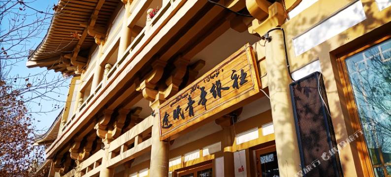 伊宁途眠青年旅社图片