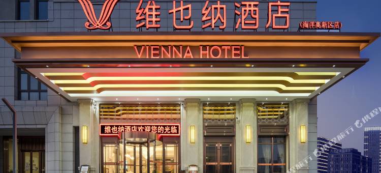 维也纳酒店(天津滨海新区海洋高新区店)图片
