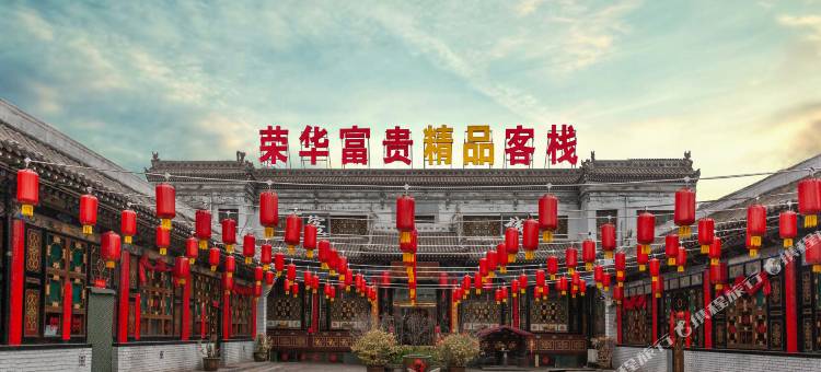 富贵·荣华会馆(平遥古城北门店)图片