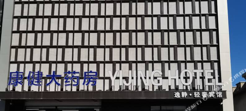 霍林郭勒逸静轻奢酒店图片