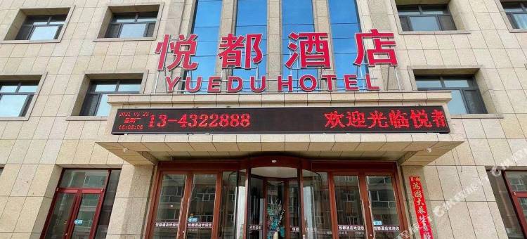 悦都酒店(尚义一中店)图片